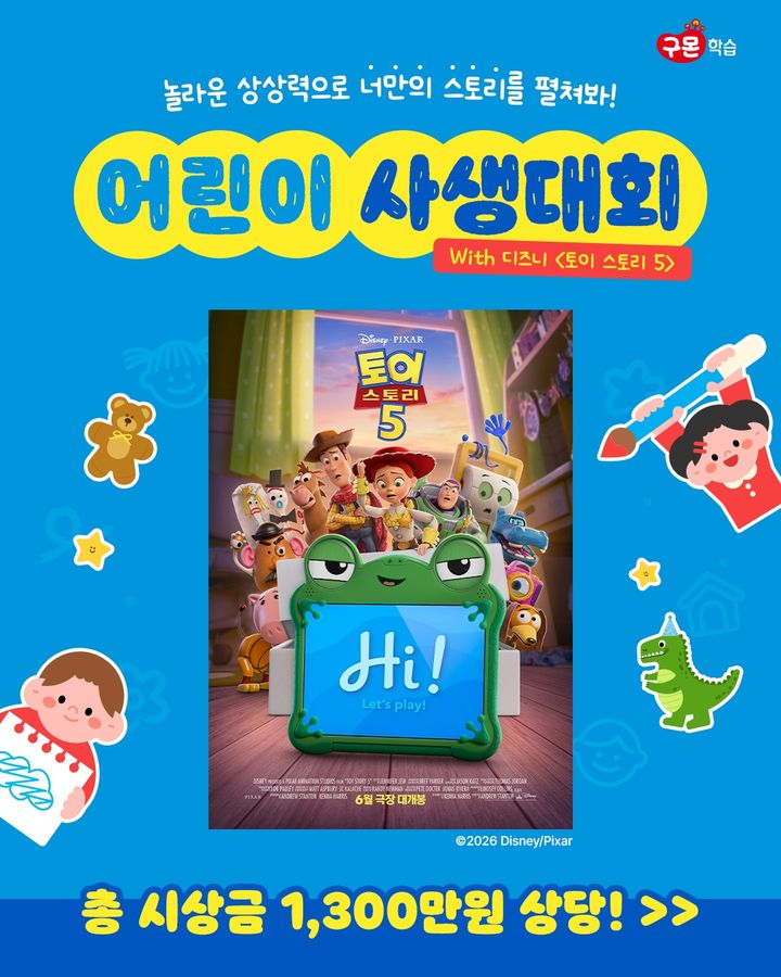 [서울=뉴시스]구몬학습 어린이 사생대회 위드(with) 디즈니 토이 스토리 5. (사진=구몬학습 제공) 2026.05.12. photo@newsis.com *재판매 및 DB 금지