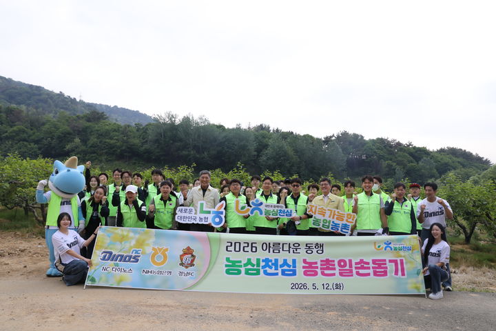 [창원=뉴시스]NH농협은행 경남본부, 경남FC·NC다이노스와 일손돕기. (사진=경남농협 제공) 2026.05.12.photo@newsis.com *재판매 및 DB 금지