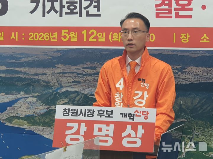 [창원=뉴시스] 강경국 기자 = 개혁신당 강명상 경남 창원시장 후보가 12일 창원시청 프레스센터에서 청년·복지 대책 발표 기자회견을 갖고 있다. 2026.05.12. kgkang@newsis.com