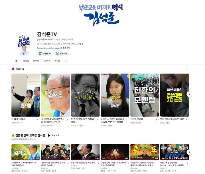 [부산=뉴시스] 6·3지방선거 김석준 부산교육감 예비후보의 공식 유튜브 채널. (사진=김 예비후보 갬프 제공) 2026.05.12. photo@newsis.com&nbsp; *재판매 및 DB 금지