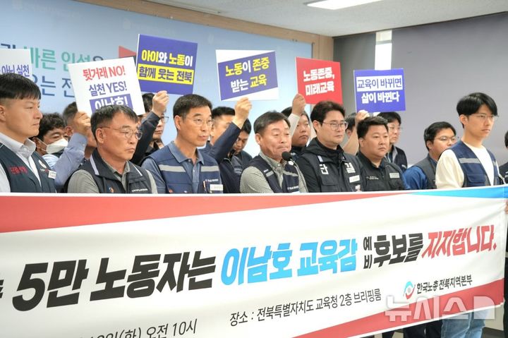[전주=뉴시스]윤난슬 기자 = 한노총 전북본부는 12일 전북교육청에서 기자회견을 열고 "무너진 전북교육의 신뢰를 바로 세우고 노동의 가치가 존중받는 교육 현장을 만들기 위해 이남호 예비후보를 압도적으로 지지한다"고 밝혔다. (사진=이남호 전북교육감 예비후보 측 제공) photo@newsis.com 