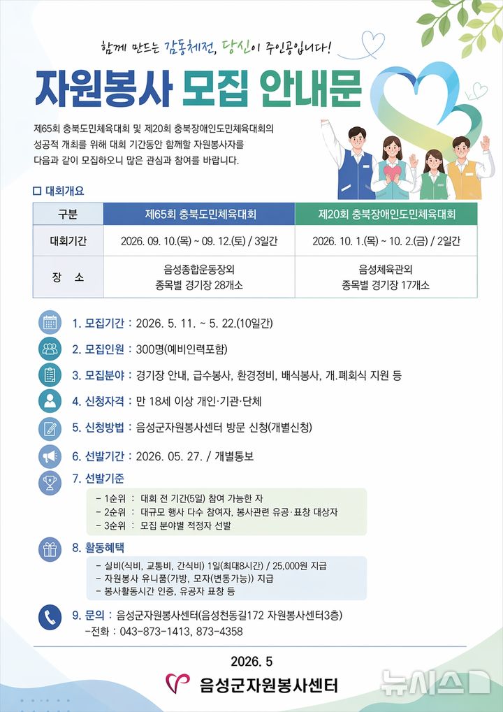 [음성=뉴시스] 충북도민체육대회 자원봉사자 모집 안내문