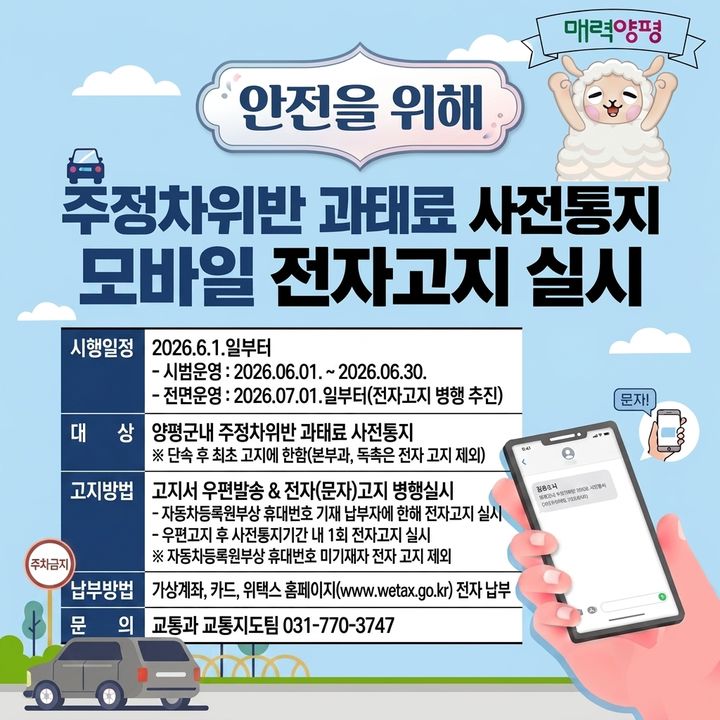 [양평=뉴시스] 주정차 위반 과태료 사전통지 전자고지 안내. (사진=양평군 제공) 2026.05.12. photo@newsis.com *재판매 및 DB 금지
