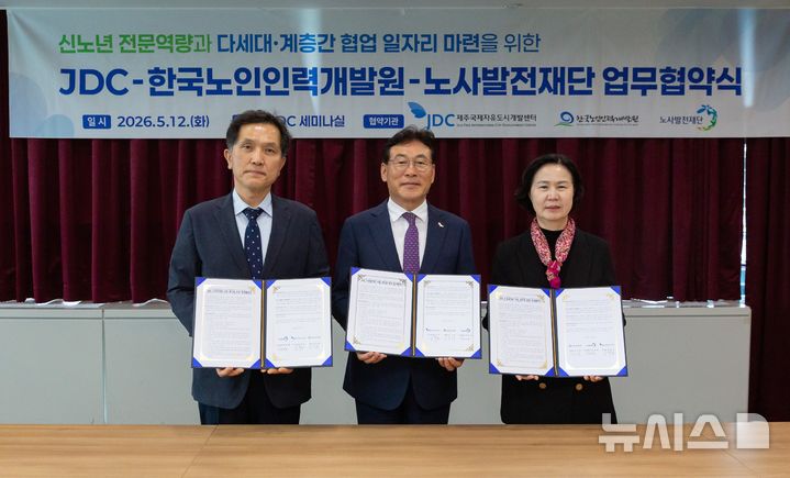 [제주=뉴시스] 제주국제자유도시개발센터(JDC)는 12일 JDC 엘리트빌딩에서 한국노인인력개발원, 노사발전재단과 제11차 JDC 이음일자리 사업 추진을 위한 업무협약을 맺었다. 왼쪽부터 박종필 노사발전재단 사무총장, 송석언 JDC 이사장, 김수영 한국노인인력개발원장이 업무혁약 후 기념촬영하는 모습. (사진=JDC 제공) 2026.05.12. photo@newsis.com *재판매 및 DB 금지