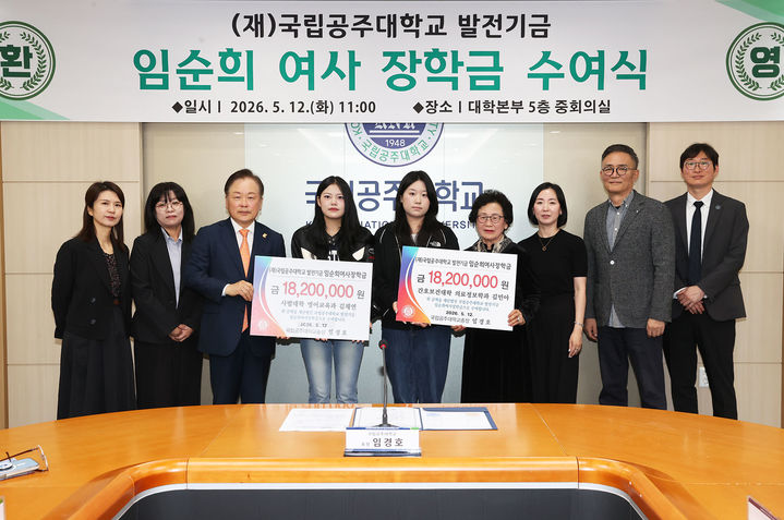 [공주=뉴시스] 국립공주대 '임순희 여사 장학금' 수여식 기념촬영. (사진=국립공주대 제공) 2026.05.12. photo@newsis.com *재판매 및 DB 금지