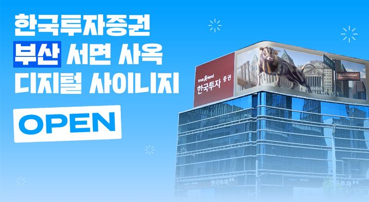 한투증권, 부산 서면 사옥에 디지털 사이니지 '키스 스퀘어' 열어