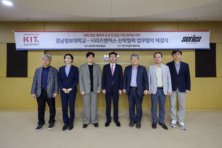 [부산=뉴시스] 경남정보대학교는 최근 스타트업 성장을 지원하는 액셀러레이터(AC)인 시리즈벤처스와 대학 창업 생태계 확산 및 창업 지원 협력 강화를 위한 업무협약(MOU)을 체결했다고 12일 밝혔다. (사진=경남정보대 제공) 2026.05.12. photo@newsis.com *재판매 및 DB 금지