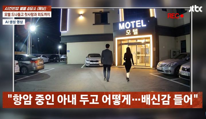 [서울=뉴시스] 항암 투병 중인 아내를 두고 동창 모임에서 재회한 첫사랑과 외도를 저질렀다는 사연이 전해졌다. (사진=JTBC 사건반장 캡처) *재판매 및 DB 금지