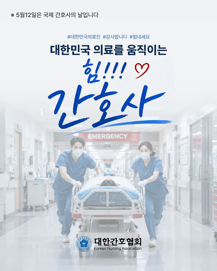[서울=뉴시스] 대한간호협회는 국제 간호사의 날을 맞아 "대한민국 의료를 움직이는 힘, 간호사"라는 메시지를 통해 간호사의 전문성과 헌신이 지속 가능한 의료체계의 핵심이라고 12일 밝혔다. (사진=대한간호협회 제공) 2026.05.12. photo@newis.com *재판매 및 DB 금지