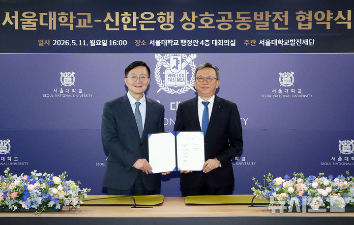 [서울=뉴시스]신한은행은 지난 11일 서울 관악구 서울대학교 관악캠퍼스에서 서울대와 장기적 동반성장을 위한 업무협약을 체결했다고 12일 밝혔다. (사진=신한은행 제공). 2026.05.12. photo@newsis.com 