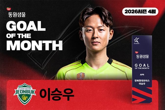 [서울=뉴시스]전북 이승우, K리그 4월 이달의 골 수상. (사진=한국프로축구연맹 제공)
