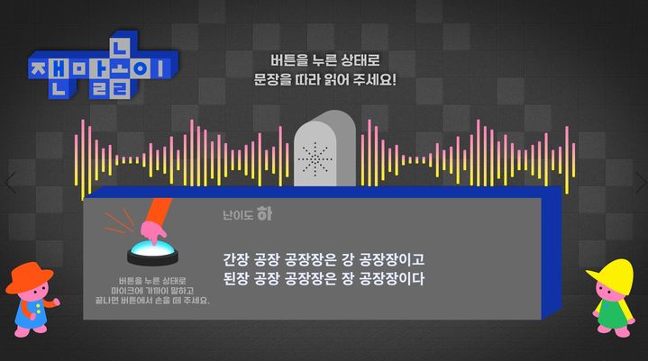 [서울=뉴시스] '가나다락-글놀이 말놀이'에서 체험할 수 있는 잰말놀이다. 음성 인식 기술을 바탕으로 발음이 비슷한 단어나 문장을 빠르고 정확하게 읽는 잰말놀이를 체험하고, 발음의 정확도에 따른 결과를 확인할 수 있다. (사진=국립한글박물관 제공) 2026.05.12. photo@newsis.com *재판매 및 DB 금지