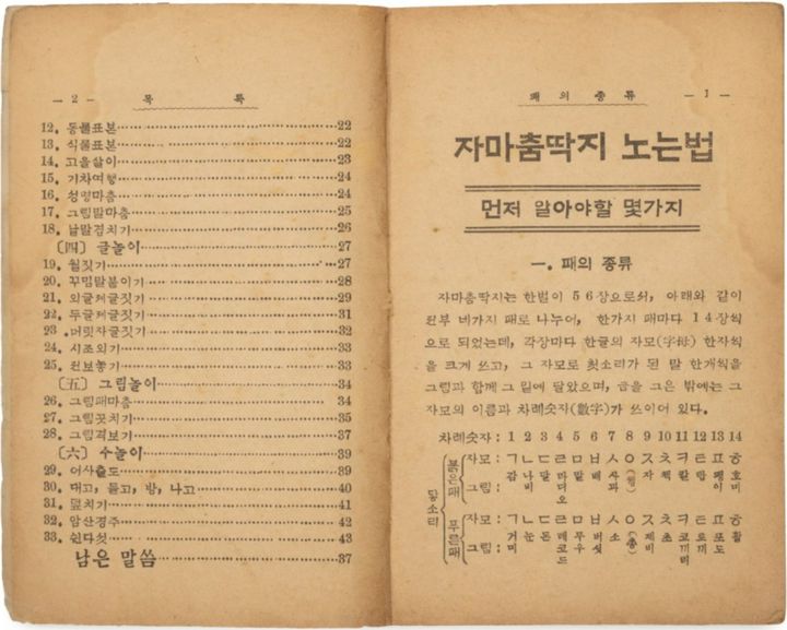 [서울=뉴시스] 국립한글박물관이 소장한 1938년 '자마춤딱지 노는 법' 초판본 (사진=국립한글박물관 제공) 2026.05.12. photo@newsis.com *재판매 및 DB 금지
