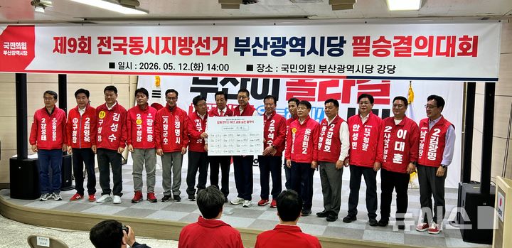 [부산=뉴시스] 원동화 기자 = 국민의힘 부산시당은 12일 부산 수영구 부산시당 당사에서 부산 필승결의대회를 대최했다. 박형준 부산시장 후보와 16개 기초단체장 후보자들이 공동실천협약에 서명했다. 2026.05.12. dhwon@newsis.com