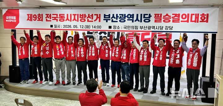 [부산=뉴시스] 원동화 기자 = 국민의힘 부산시당은 12일 부산 수영구 부산시당 당사에서 부산 필승결의대회를 대최했다. 박형준 부산시장 후보와 16개 기초단체장 후보자들이 손을 잡고 파이팅을 외치고 있다. 2026.05.12. dhwon@newsis.com