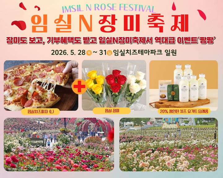[임실=뉴시스] 전북 임실군은 올해 최초로 개최하는 '임실N장미축제'에서 고향사랑기부제 행사를 진행한다고 12일 밝혔다. 사진은 현장 기부 시 돌아오는 혜택. (사진=임실군 제공) 2026.05.12. photo@newsis.com *재판매 및 DB 금지