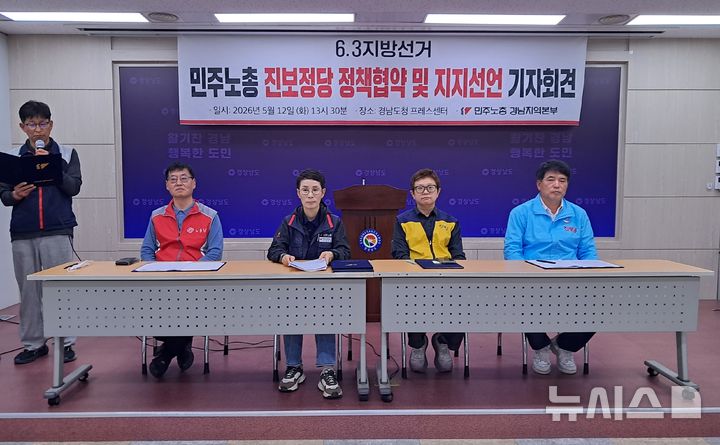 [창원=뉴시스]홍정명기자=12일 오후 경남도청 프레스센터에서 민주노총 경남지역본부의 노동당, 녹색당, 정의당, 진보당 등 진보정당 후보 지지 선언 및 정책 협약식이 열리고 있다.2026.05.12. hjm@newsis.com