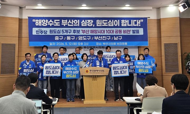 [부산=뉴시스] 더불어민주당 부산 강희은 중구청장 후보, 김종우 동구청장 후보, 김철훈 영도구청장 후보, 서은숙 부산진구청장 후보, 박재범 남구청장 후보가 12일 오후 부산시의회 브리핑룸에서 기자회견을 열고, '해양시대 10대 공동 비전'을 발표하고 있다. (사진=민주당 김종우 부산 동구청장 후보 선거사무소 제공) 2026.05.12. photo@newsis.com *재판매 및 DB 금지