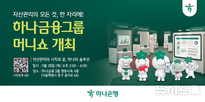 [서울=뉴시스]하나금융그룹은 오는 28일 오후 2시 하나금융 명동사옥 4층에서 자산관리 세미나인 '하나금융그룹 머니쇼'를 개최한다고 12일 밝혔다. (사진=하나금융 제공). 2026.05.12. photo@newsis.com 