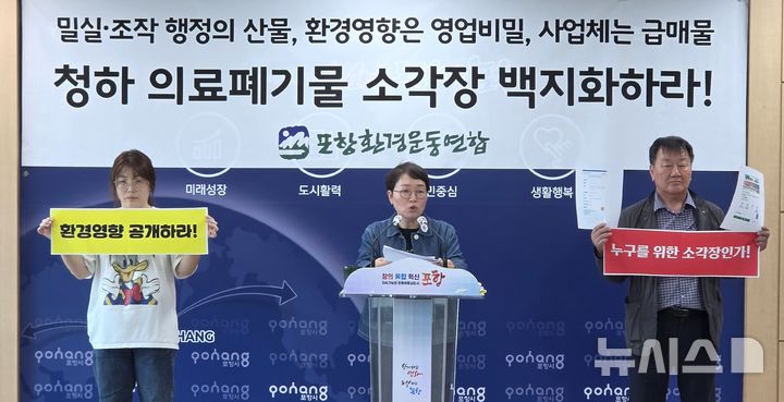 [포항=뉴시스] 송종욱 기자 = 포항환경운동연합이 북구 청하면에 건설 중인 의료 폐기물 소각장 사업 백지화를 주장하며 기자회견을 열고 있다. 2026.05.12. sjw@newsis.com