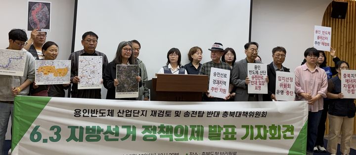 [청주=뉴시스] 이도근 기자= 충북지역 환경·시민사회단체로 구성된 용인 반도체 국가 산단 재검토와 초고압 송전탑 건설 반대 충북대책위원회는 12일 6.3 지방선거 후보자들에게 용인 반도체 국가 산단과 송전선로 건설 문제에 대한 정책 질의서 발표 기자회견을 하고 있다. 2026.05.12. nulha@newsis.com *재판매 및 DB 금지