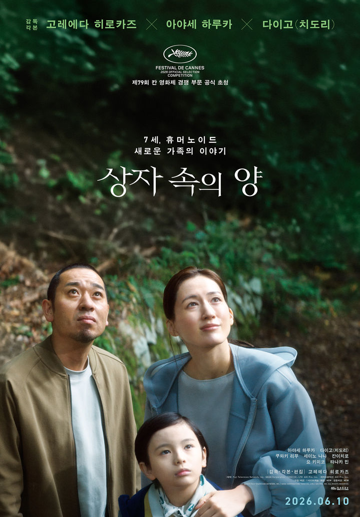 고레에다 히로카즈 '상자 속의 양' 들고 한국 온다