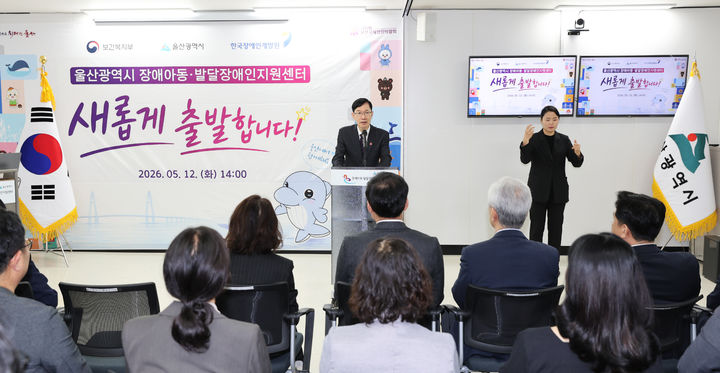 [울산=뉴시스] 울산시는 장애아동과 발달장애인에게 맞춤형 복지 서비스를 제공하는 지원센터가 문을 열고 본격적인 운영에 들어간다고 12일 밝혔다. (사진=울산시 제공) 2026.05.12. photo@newsis.com *재판매 및 DB 금지