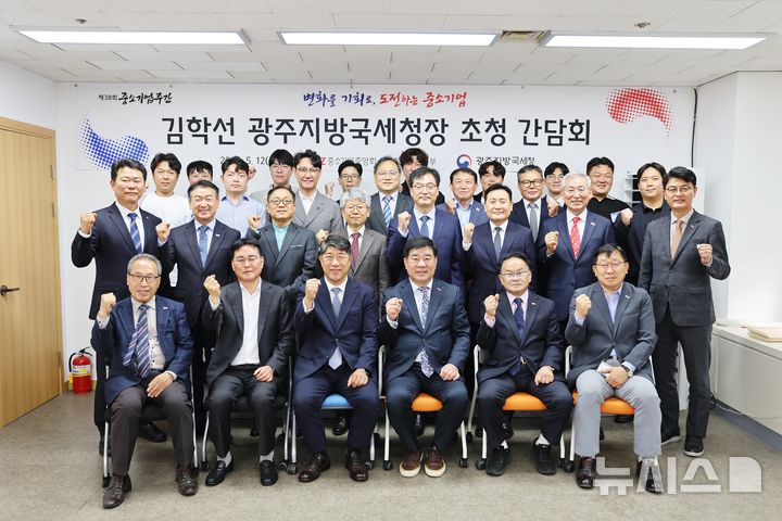 [광주=뉴시스] 광주지방국세청은 12일 중소기업중앙회 광주전남지역본부 대회의실에서 김학선 광주국세청장과 임경준 회장을 비롯한 지역 중소기업 대표들이 참석한 가운데 현장소통 간담회를 가졌다. (사진=광주국세청 제공). 2026.05.12. photo@newsis.com *재판매 및 DB 금지