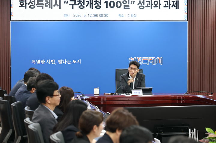 [화성=뉴시스] 윤성진 화성시장 권한대행이 12일 시청 상황실에서 '화성특례시 구청 개청 100일 성과와 과제 보고회'를 주재하고 성과와 앞으로의 과제를 점검하고 있다. (사진=화성시 제공) 2026.05.12. photo@newsis.com *재판매 및 DB 금지