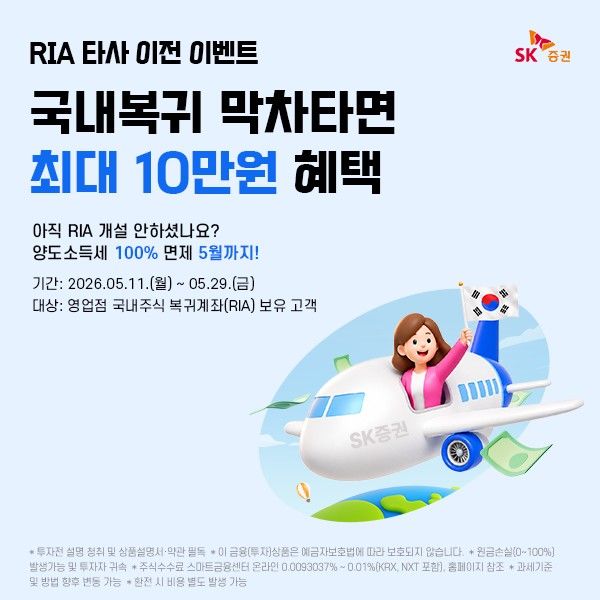 SK증권, '국장 복귀계좌' RIA 타사 이전 이벤트 실시