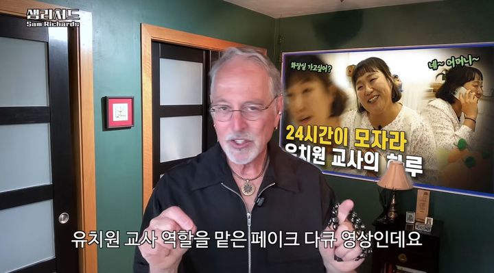 [서울=뉴시스] 지난 9일 샘 리처드 미국 펜실베이니아주립대 교수는 이수지의 영상 '유치원 교사 이민지 씨의 끝나지 않는 24시간'을 본 소감을 밝혔다. 그는 "(영상을 보면서) 정말 웃겼지만 다른 한편으로는 마음이 불편하다"면서 "정말 많은 분들이 이 영상을 봤는데, 웃기면서도 묘한 기분을 느꼈을 것"이라고 지적했다. (사진=샘 리처드 유튜브 채널 캡처)