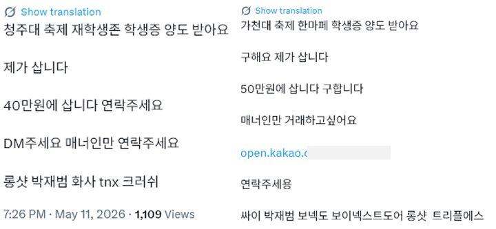 [서울=뉴시스] 대학 축제 시즌이 본격화되면서 인기 가수의 공연을 가까이서 보려는 외부인들을 대상으로 한 '학생증 거래'가 성행하고 있다. (사진=X 갈무리) *재판매 및 DB 금지