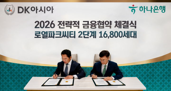 [서울=뉴시스] 지난 11일 인천 로열파크씨티 미래주택전시관에서 열린 DK아시아-하나은행 금융협약 체결식에 참석한 DK아시아 김정모 회장과 하나은행 이병식 부행장이 협약문에 서명하고 있다. (사진=DK아시아 제공) 2026.05.12. photo@newsis.com *재판매 및 DB 금지