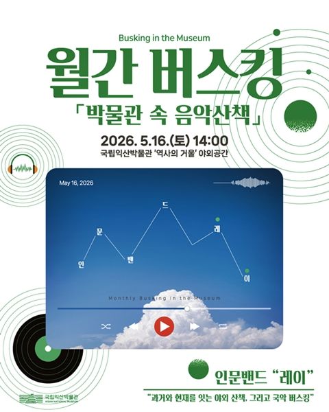 "주말 퓨전 국악 어때요" 익산박물관, 음악산책 16일 첫선