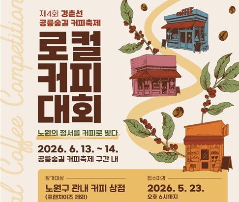 ‘제4회 경춘선 공릉숲길 커피축제 - 로컬 커피 대회’. *재판매 및 DB 금지