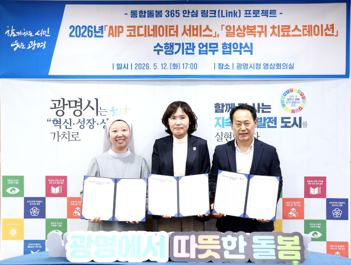 [광명=뉴시스] 최혜민 경기 광명시장 권한대행(가운데)이 12일 시청 영상회의실에서 김영선 철산종합사회복지관장과 방영희 광명장애인종합복지관장과 '에이아이피(AIP) 코디네이터 서비스 운영을 위한 업무협약'을 체결한 후 기념촬영을 하고 있다. (사진=광명시 제공) 2026.05.12. photo@newsis.com *재판매 및 DB 금지