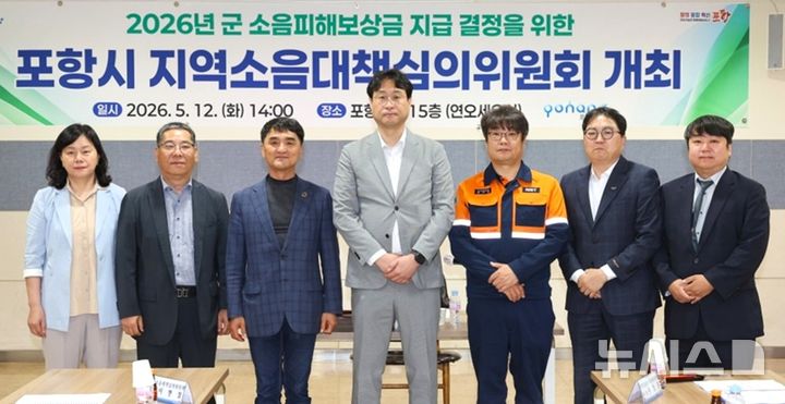 [포항=뉴시스] = 포항시는 12일 군 소음 피해 보상금 지급 결정을 위한 ‘지역 소음 대책 심의위원회’를 열었다. 2026.05.12. photo@newsis.com