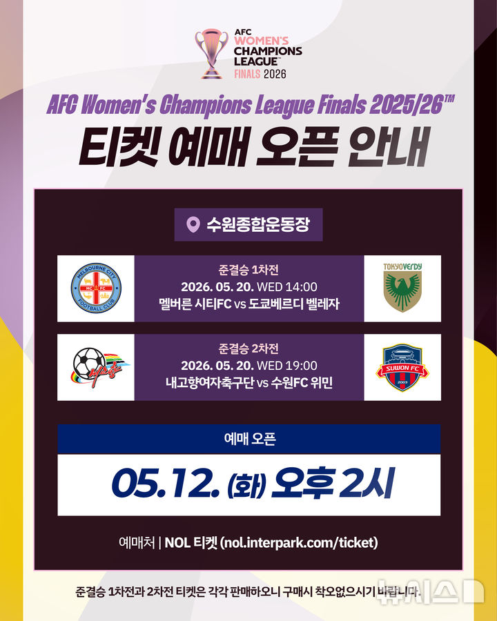[서울=뉴시스]수원FC-북한내고향 붙는 여자 아시아 챔스리그 티켓 예매 시작. (사진=수원FC 제공)