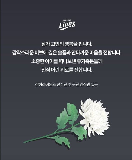 [서울=뉴시스] 경북 청송군 주왕산국립공원에서 혼자 산행에 나섰다가 숨진 초등학생 A군을 추모한 프로야구 삼성 라이온즈 구단. (사진 = 삼성 구단 인스타그램 캡처) *재판매 및 DB 금지