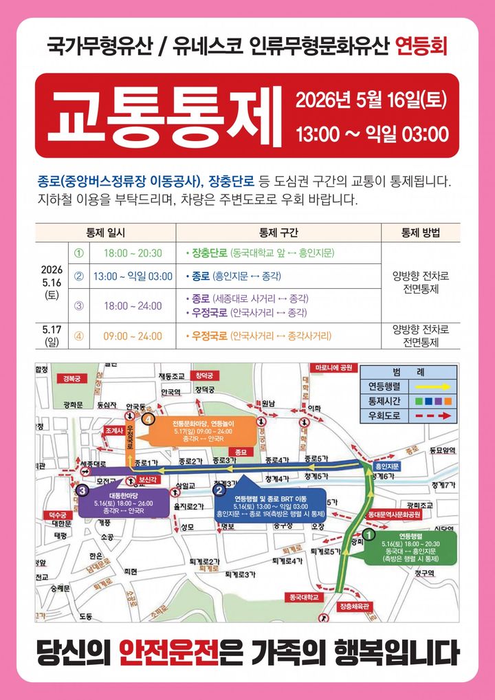 [서울=뉴시스]교통통제 안내문. (사진=서울시 제공) 2026.05.12. photo@newsis.com *재판매 및 DB 금지