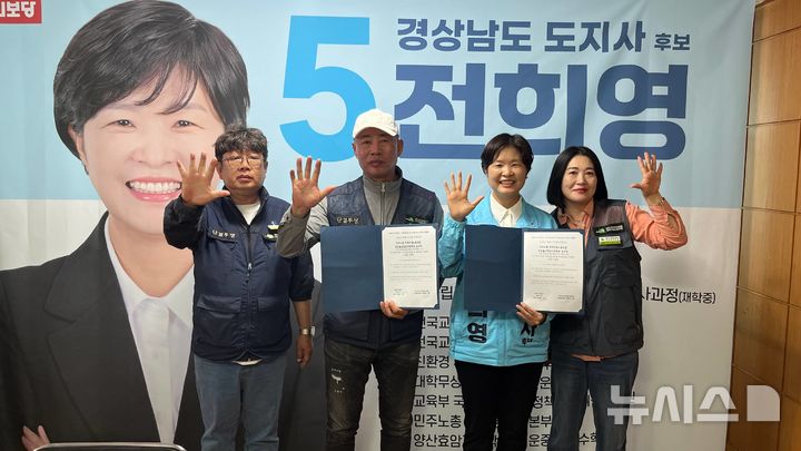 [창원=뉴시스]진보당 전희영(오른쪽) 경남도지사 후보가 12일 창원 선거사무소에서 민주노총 전국건설노동조합 정정길 부산울산경남지역본부장 대리 참석자인 김용대 경남전기지부장과 정책 협약을 체결한 후 기념촬영하고 있다.(사진=전희영후보 선거사무소 제공) 2026.05.12. photo@newsis.com