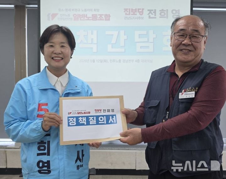 [창원=뉴시스]전희영 경남도지사 후보가 12일 창원 선거사무소에서 민주노총 일반노조 정책질의서를 접수하고 있다.(사진=전희영후보 선거사무소 제공) 2026.05.12. photo@newsis.com