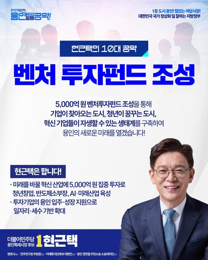 [용인=뉴시스] 5000억 투자펀드 조성을 공약한 현근택 후보(사진=현근택 후보 선거사무소 제공) 2026. 05,12,photo@newsis.com *재판매 및 DB 금지