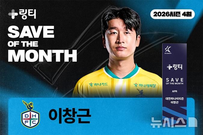 [서울=뉴시스]K리그1 대전 골키퍼 이창근, K리그 4월의 세이브 수상. (사진=한국프로축구연맹 제공)