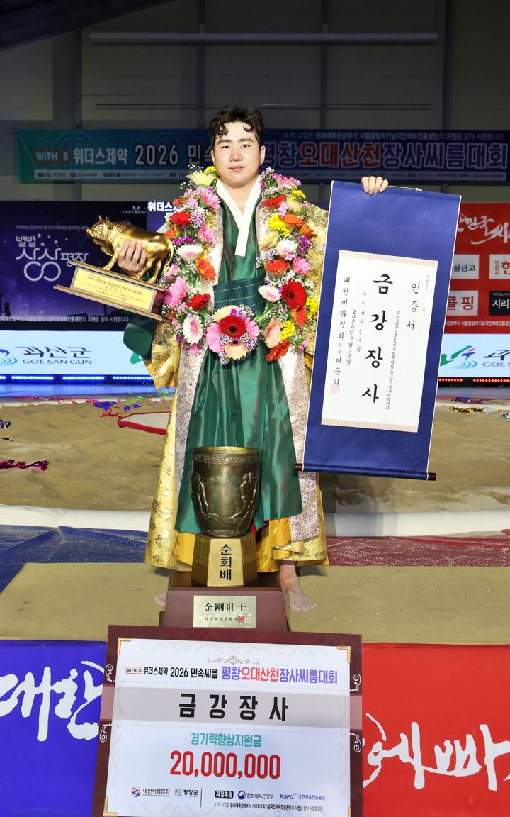 [서울=뉴시스] 위더스제약 2026 민속씨름 평창오대산천장사씨름대회 금강급 정상에 선 정종진. (사진 = 대한씨름협회 제공) *재판매 및 DB 금지