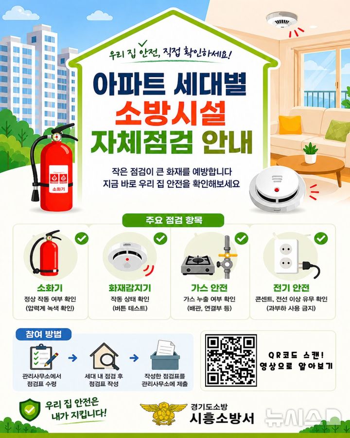 [시흥=뉴시스] 시흥소방서가 배포한 아파트 세대별 소방시설 자체점검 안내문.(안내문=시흥소방서 제공).2026.05.13. photo@newsis.com 