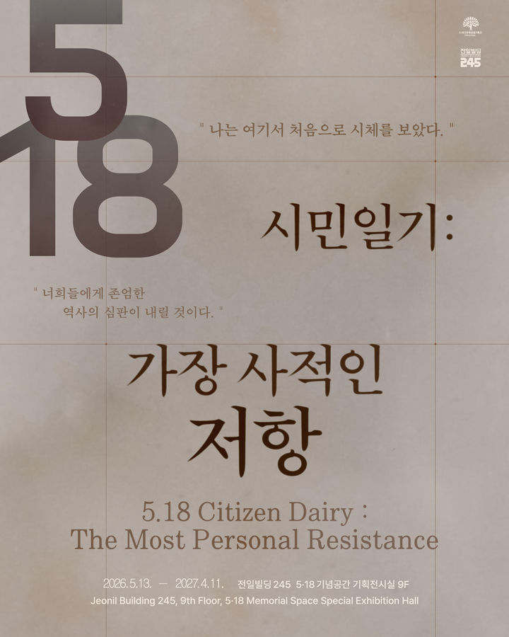 [광주=뉴시스] 5·18기록관 '주부, 직장인, 대학생, 초등학생, 경찰 일기' 전시. (사진=광주시청 제공). photo@newsis.com *재판매 및 DB 금지