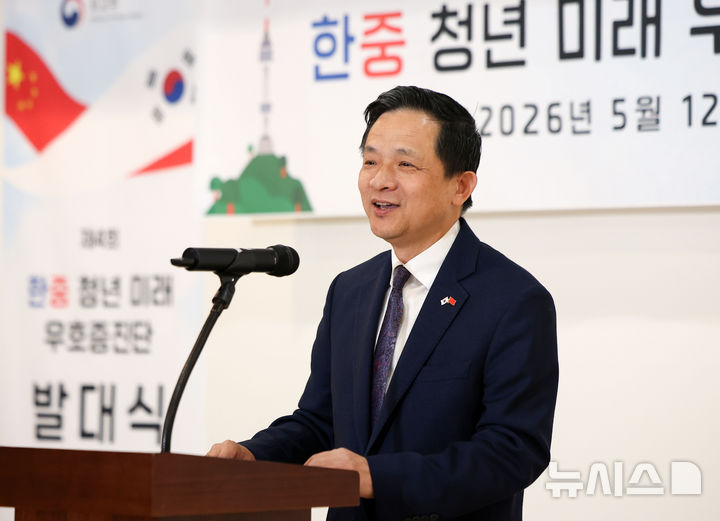 [서울=뉴시스] 김선웅 기자 = 다이빙(戴兵) 주한 중국대사가 12일 서울 종로구 외교부 청사에서 열린 제4회 한중 청년 미래 우호증진단 발대식에서 축사를 하고 있다. 2026.05.12. mangusta@newsis.com