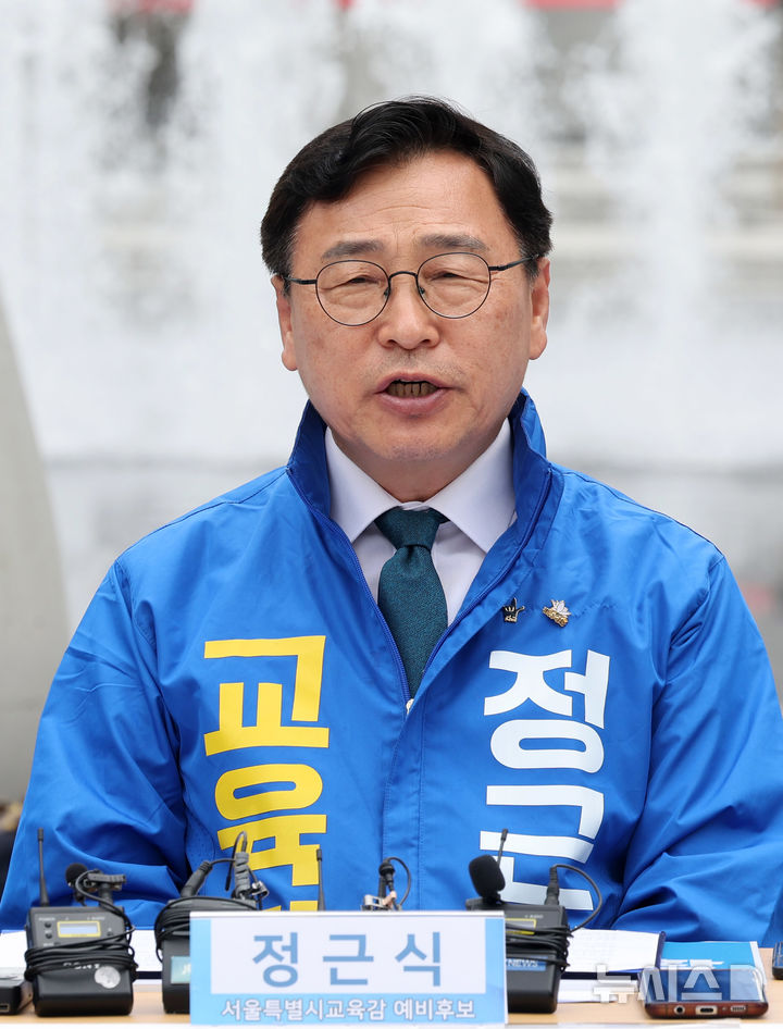 [서울=뉴시스] 배훈식 기자 = 제9회 전국동시지방선거 정근식 서울시교육감 예비후보가 12일 오전 서울 종로구 광화문광장에서 열린 2026 민주진보교육감 후보 교육대전환 공동공약 발표 기자회견에서 발언하고 있다. 2026.05.09. dahora83@newsis.com