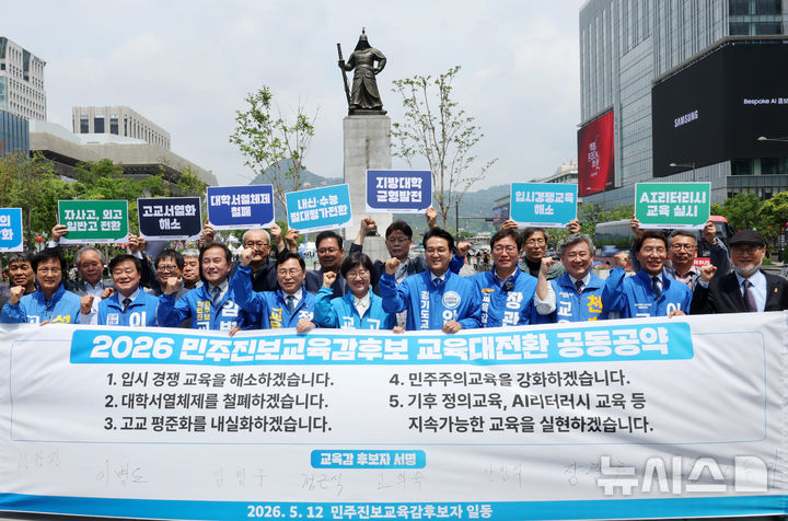 [서울=뉴시스] 배훈식 기자 = 제9회 전국동시지방선거 민주진보교육감 예비후보들이 12일 오전 서울 종로구 광화문광장에서 열린 2026 교육대전환 공동공약 발표 기자회견에서 손 피켓을 들고 기념촬영을 하고 있다. 왼쪽부터 대전 성광진, 충남 이병도, 인천 임병구, 서울 정근식, 제주 고의숙, 경기 안민석, 전남광주 장관호, 전북 천호성, 경북 이용기 예비후보. 2026.05.09. dahora83@newsis.com